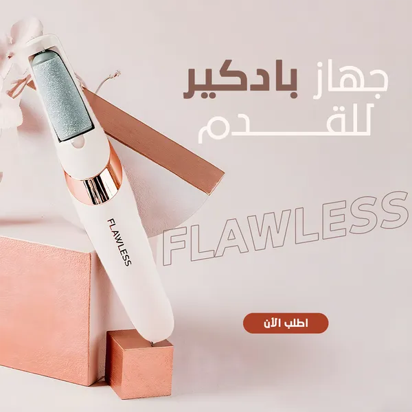 صورة جهاز بادكير للقدم FLAWLESS للعناية المنزلية