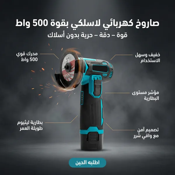 صورة صاروخ كهربائي لاسلكي 500 واط لأعمال القطع والطحن - العدد والأدوات