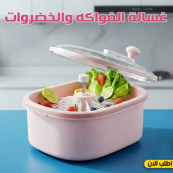 صورة غسالة الفواكه والخضروات لتنظيف عميق وآمن
