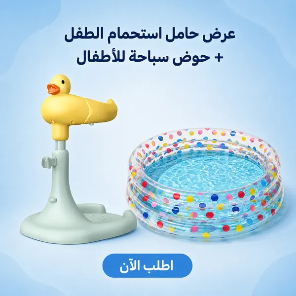 صورة عرض حامل استحمام الطفل مع حوض سباحة 60 سم