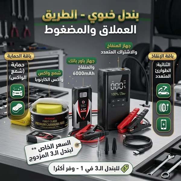 صورة عرض طوارئ السيارة الشامل: 2 منفاخ + واكس تلميع كارنوبا - السيارات وإكسسواراتها