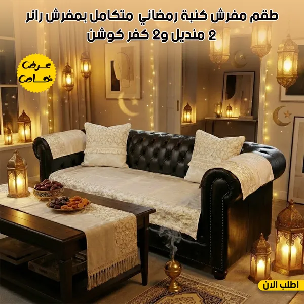 صورة طقم ديكور رمضان للكنبة والسفرة - كفر كنبة مع رانر ومناديل