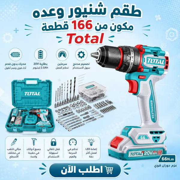 صورة طقم شنيور وعدة متكامل 166 قطعة من توتال