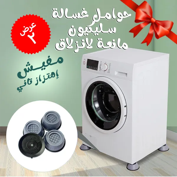 صورة عرض 2 قطعة حوامل غسالة سيليكون مانعة للانزلاق - المنزل والمطبخ