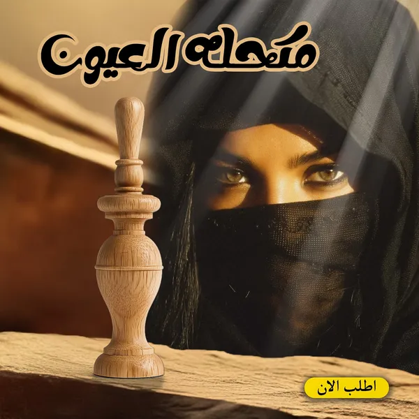 صورة مكحلة عيون خشبية تقليدية لحفظ وتطبيق الكحل