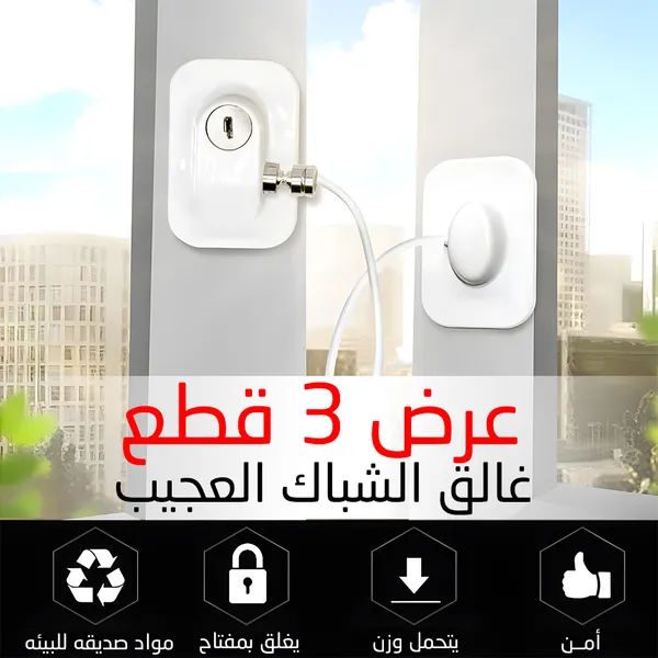 صورة عرض 3 قطع غالق الشباك العجيب للأمان والحماية