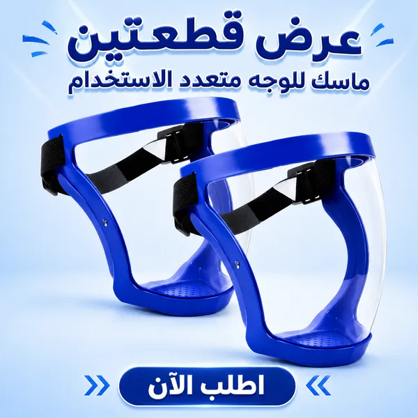 صورة عرض قطعتين ماسك واقي للوجه شفاف متعدد الاستخدام