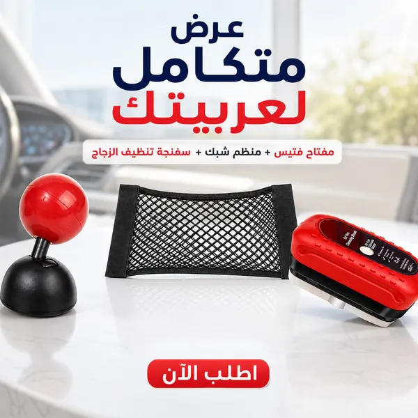 صورة عرض إكسسوارات السيارة: مفتاح فتيس ومنظم شبك وسفنجة تنظيف