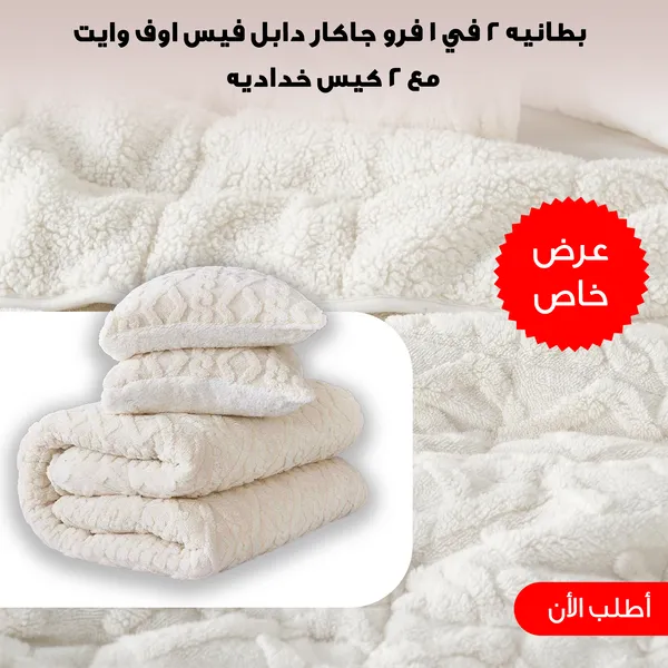 صورة كفر لحاف وبطانية 2 في 1 فرو جاكار دابل فيس أوف وايت