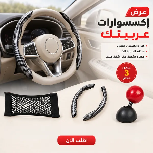 صورة عرض إكسسوارات السيارة: كفر دريكسيون كاربون ومنظم شبك