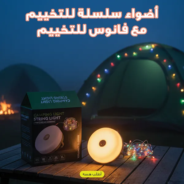 صورة طقم إضاءة تخييم: أضواء سلسلة مع فانوس LED للرحلات