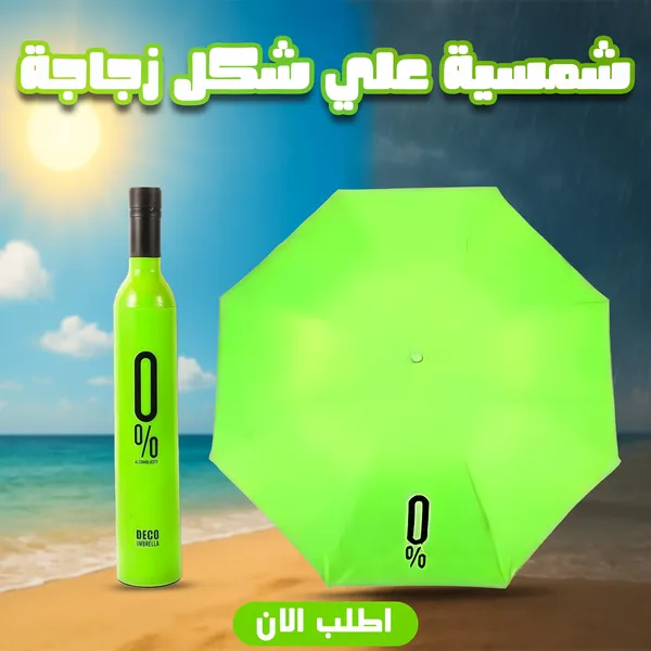 صورة شمسية على شكل زجاجة بتصميم عملي وأنيق