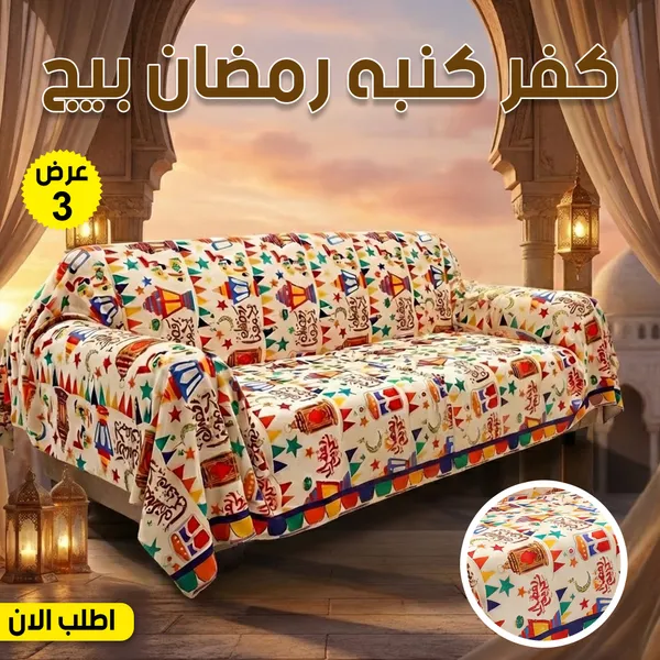 صورة عرض 3 قطع كفر كنبة رمضان لون بيج - تجديد ديكور منزلك
