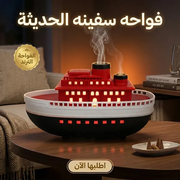 صورة فواحة عطرية شكل سفينة بخارية مع إضاءة RGB