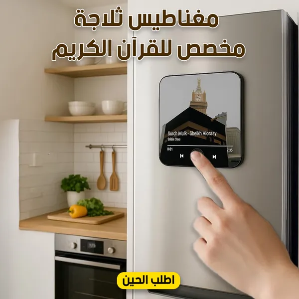 صورة مغناطيس ثلاجة مشغل قرآن كريم قابل للشحن - المنزل والمطبخ