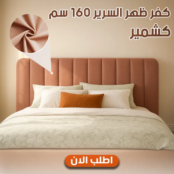 صورة كفر ظهر سرير مقاس 160 سم - لون كشمير