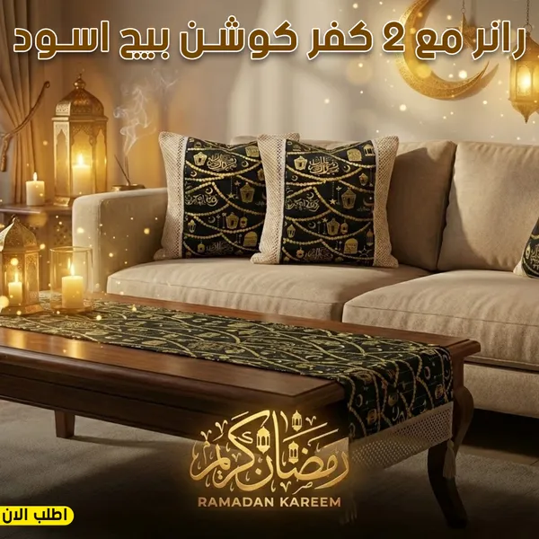 صورة طقم رانر طاولة مع 2 كفر كوشن بتصميم رمضاني - بيج وأسود