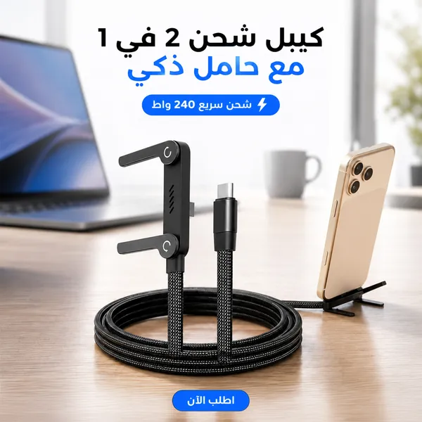 صورة كيبل شحن سريع 240 واط مع حامل هاتف مدمج 1.5 متر