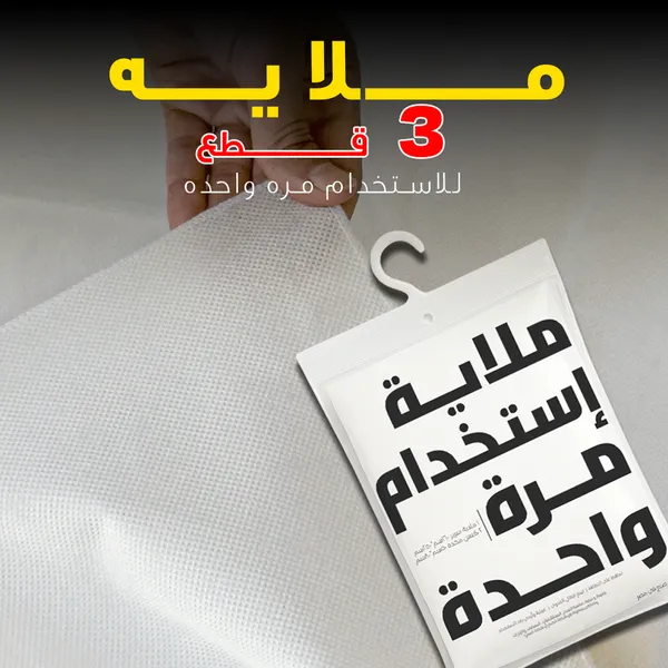 صورة ملاية 3 قطع للاستخدام مرة واحدة - حل عملي ونظيف