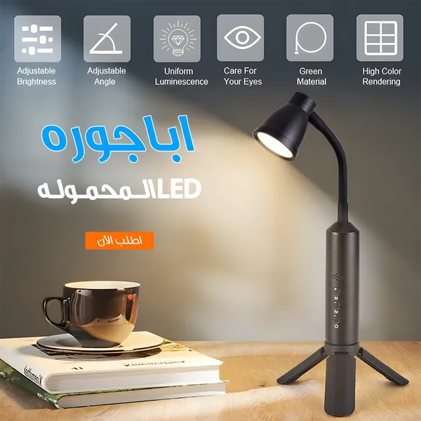 صورة أباجورة LED محمولة بتصميم عملي وأنيق