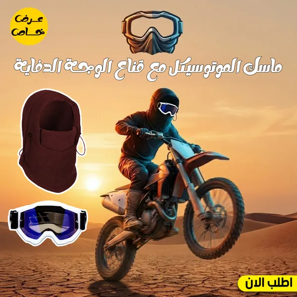 صورة عرض ماسك الموتوسيكل وقناع الوجه الدفاية للحماية من البرد