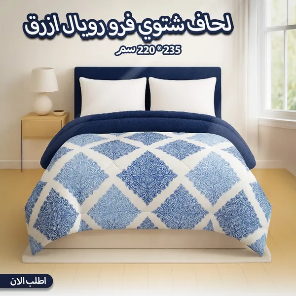صورة لحاف شتوي فرو رويال أزرق مقاس 210×220 سم