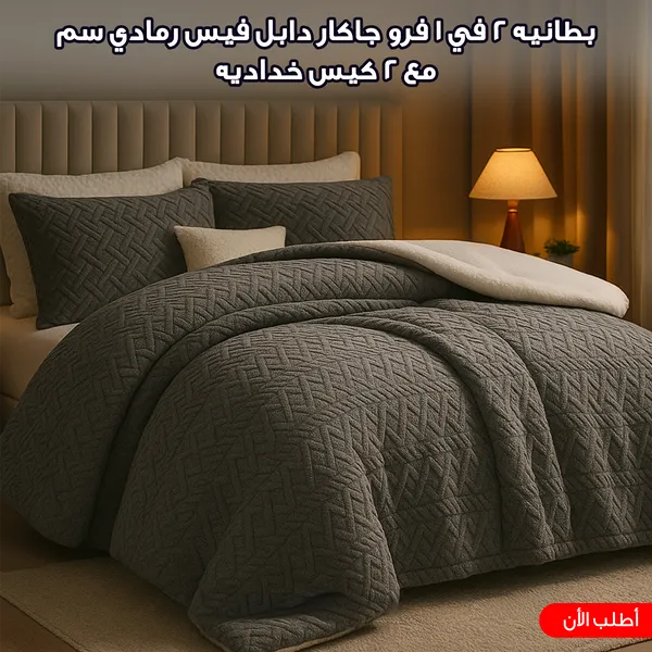 صورة طقم كفر لحاف وبطانية فرو جاكار 2 في 1 رمادي 220*230 سم