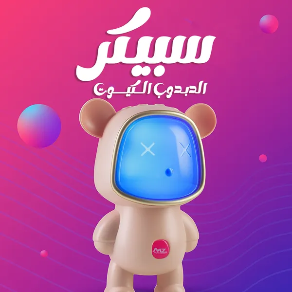 صورة سبيكر بلوتوث الدبدوب MZ M4 - تصميم مميز وصوت قوي