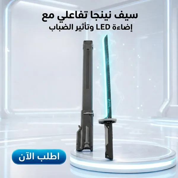 صورة سيف نينجا تفاعلي مع إضاءة LED وتأثير الضباب، شحن Type-C، للأطفال والكبار