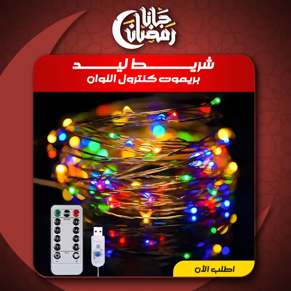 صورة شريط ليد ألوان يعمل بـ USB مع ريموت كنترول