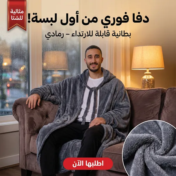 صورة بطانية قابلة للارتداء رمادي ناعمة ومريحة