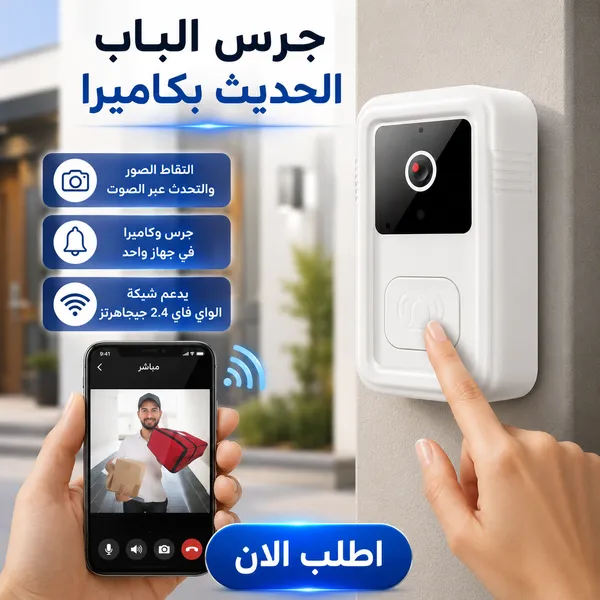 صورة جرس باب ذكي لاسلكي بكاميرا HD ورؤية ليلية وتنبيهات فورية