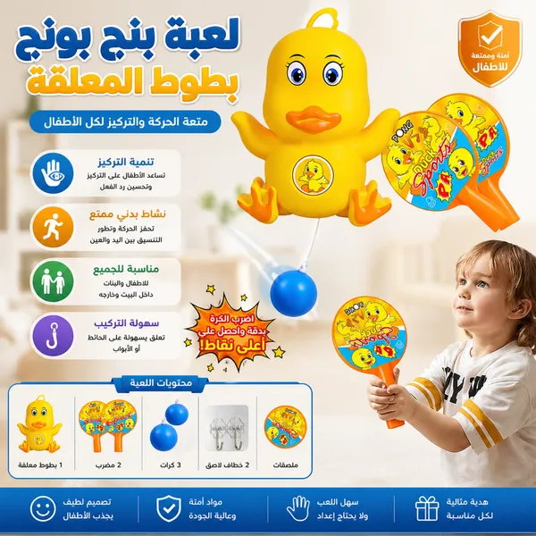 صورة لعبة بنج بونج بطوط المعلقة للأطفال