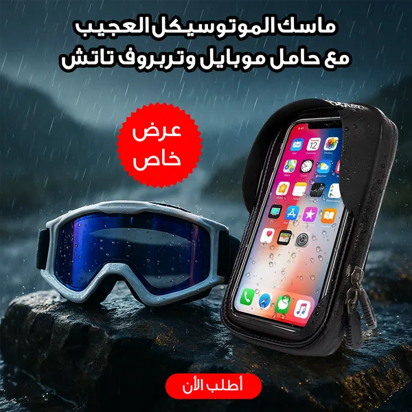 صورة عرض ماسك الموتوسيكل العجيب وحامل موبايل ووتربروف