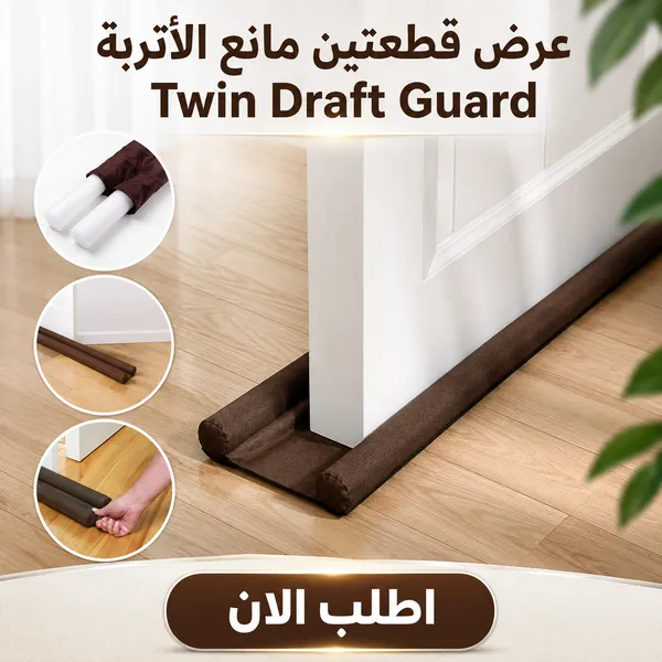 صورة عرض قطعتين مانع الأتربة Twin Draft Guard للأبواب والشبابيك