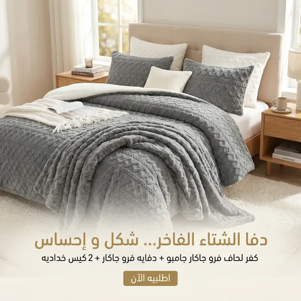 صورة عرض كفر لحاف فرو جاكار جامبو رصاصي مع دفاية و2 كيس خدادية