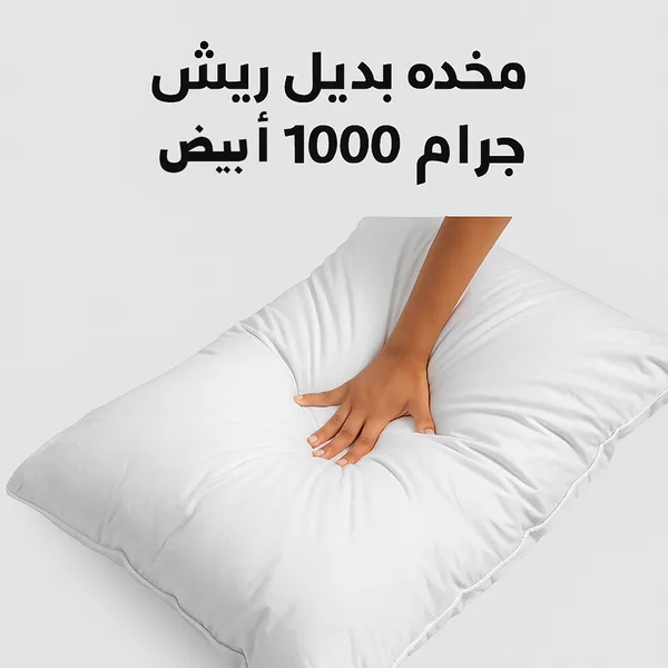 صورة مخدة بديل ريش وزن 1000 جرام - لون أبيض