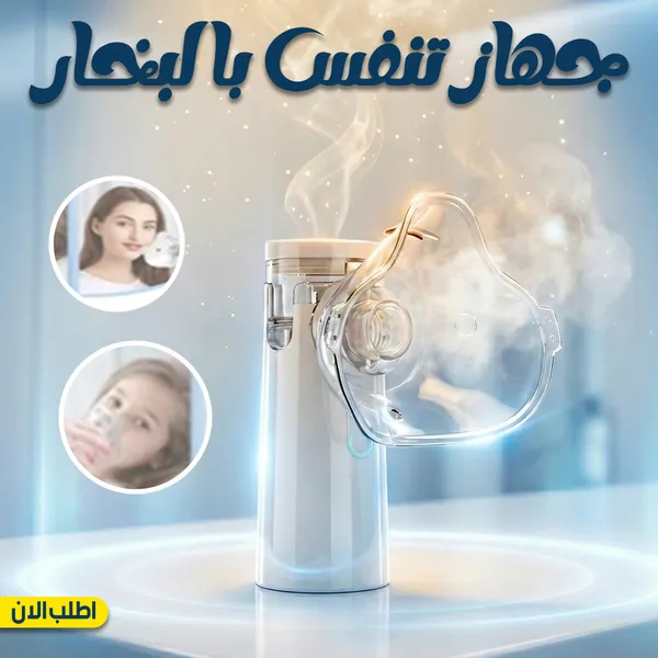 صورة جهاز استنشاق للبخار لعلاج الجيوب الأنفية والتنفس