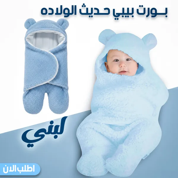 صورة بورت بيبي لبني لحديثي الولادة خامة ناعمة ومريحة