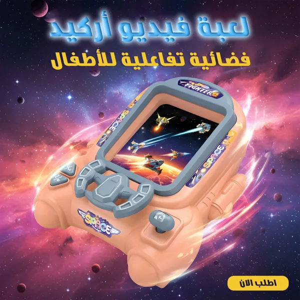 صورة لعبة فيديو أركيد فضائية تفاعلية للأطفال