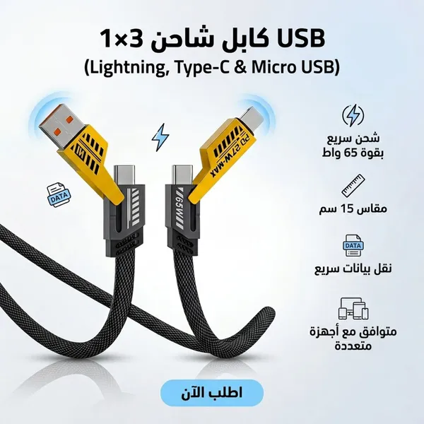 صورة كابل شحن سريع 3 في 1 بقوة 65 واط
