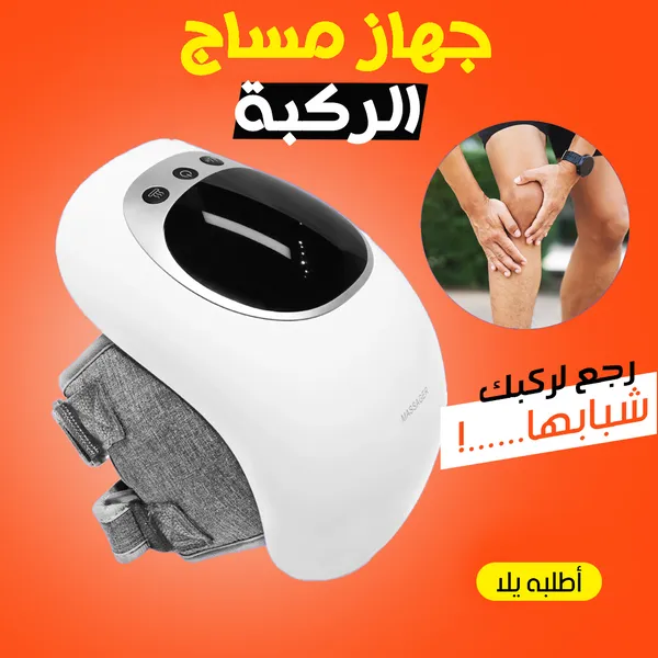 صورة جهاز مساج الركبة لتخفيف الآلام وتحسين الدورة الدموية - الصحة والعناية الشخصية