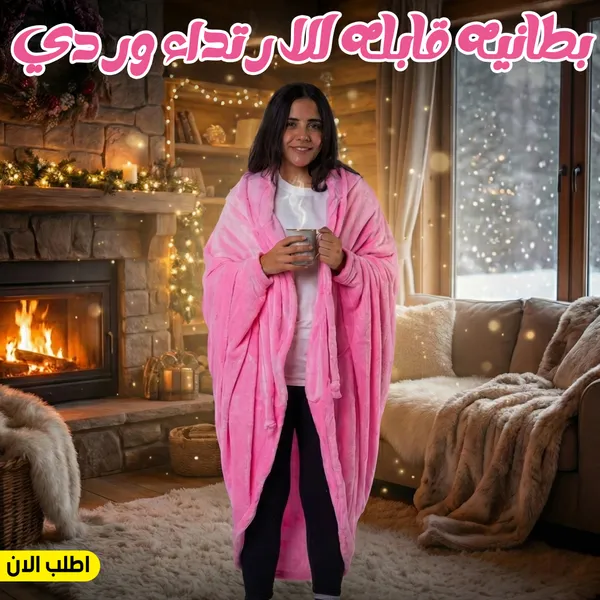 صورة بطانية قابلة للارتداء وردي - خامة ناعمة وعملية للشتاء