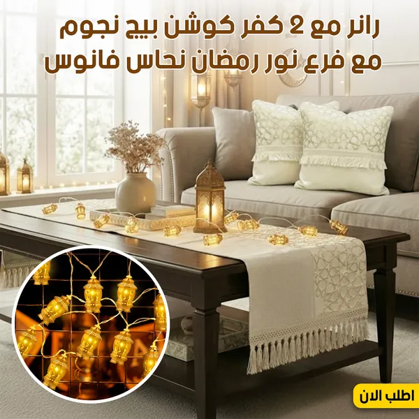 صورة عرض زينة رمضان: رانر وكفر كوشن بيج مع فرع نور فانوس نحاس