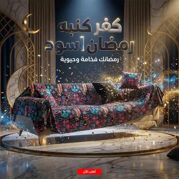 صورة كفر كنبة رمضان أسود بتصميم فخم