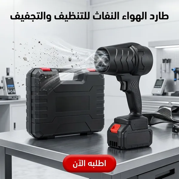 صورة بلاور طارد الهواء النفاث اللاسلكي للتنظيف والتجفيف