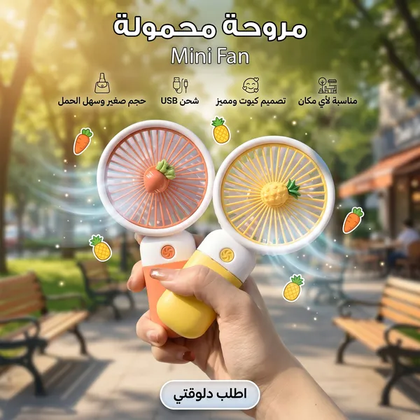 صورة • مروحة محمولة Mini Fan